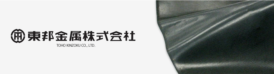 東邦金属の挑戦