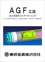 AGF工法用ビット